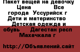 Пакет вещей на девочку › Цена ­ 1 000 - Все города, Уссурийск г. Дети и материнство » Детская одежда и обувь   . Дагестан респ.,Махачкала г.